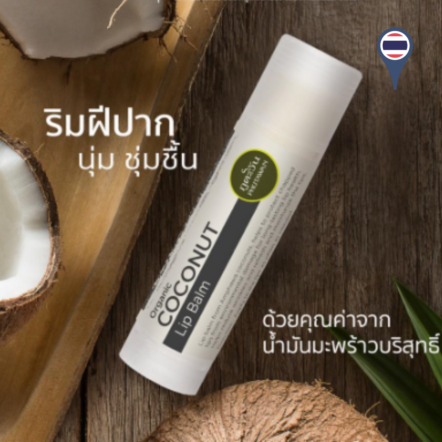 泰國 Phutawan 有機椰子油潤唇膏